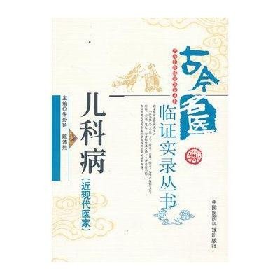 古今名医临证实录丛书:儿科病(近现代医家)