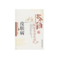 古今名医临证实录丛书:皮肤病