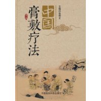 中国膏敷疗法【精装】