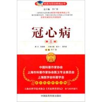 名医与您谈疾病丛书:冠心病(第2版)