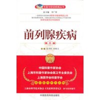 名医与您谈疾病丛书:前列腺疾病(第2版)