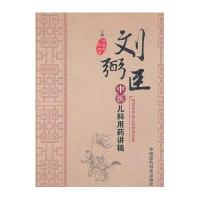 刘弼臣中医儿科师承全集:刘弼臣中医儿科用药讲稿