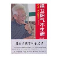 捍卫阳气不生病(纪念版)