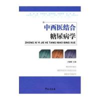 中西医结合糖尿病学