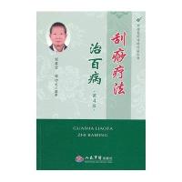 中国民间传统疗法丛书:刮痧疗法治百病(第4版)