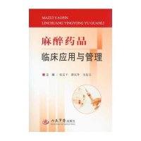 麻醉药品临床应用与管理