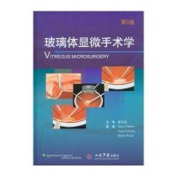 玻璃体显微手术学(第5版)