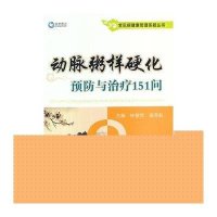 常见病健康管理答疑丛书:动脉粥样硬化预防与治疗151问