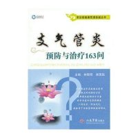 常见病健康管理答疑丛书:支气管炎预防与治疗163问