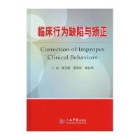 临床行为缺陷与矫正【精装】