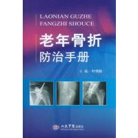 老年骨折防治手册