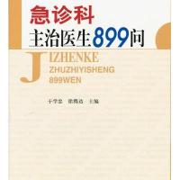 现代主治医生提高丛书:急诊科主治医生899问
