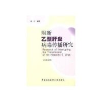 阻断乙型肝炎病毒传播研究