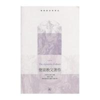 基督教经典译丛:使徒教父著作