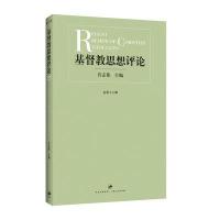 基督教思想评论 第16辑