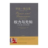 罗洛.梅文集:权力与无知【精装】
