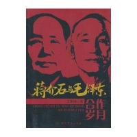 蒋介石与毛泽东合作岁月
