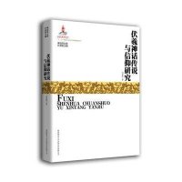 神话学文库:伏羲神话传说与信仰研究