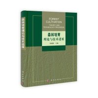 森林培育理论与技术进展
