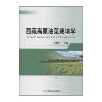 西藏高原油菜栽培学【精装】