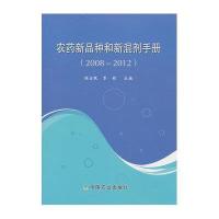 农药新品种和新混剂手册