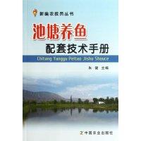 新编农技员丛书:池塘养鱼配套技术手册