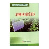 新型农民阳光培训教材:农作物测土配方施肥实用技术