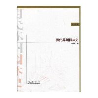 博士论丛:明代苏州园林史