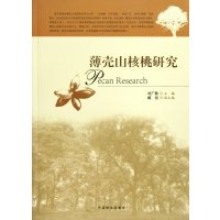 薄壳山核桃研究