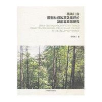 黑龙江省国有林权改革效果评价及配套政策研究