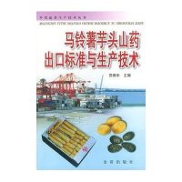 马铃薯芋头山药出口标准与生产技术//外贸蔬菜生产技术丛书