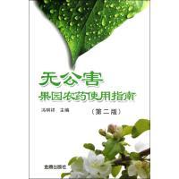 无公害果园农药使用指南(第2版)