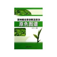 茶树病虫害诊断及防治原色图谱