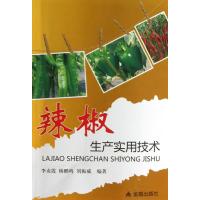 辣椒生产实用技术