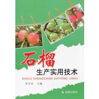 石榴生产实用技术