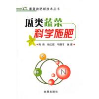 果蔬施肥新技术丛书:瓜类蔬菜科学施肥