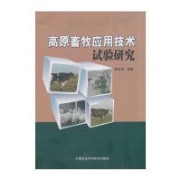高原畜牧应用技术实验研究
