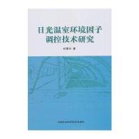 日光温室环境因子调控技术研究
