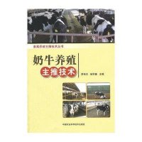 畜禽养殖主推技术丛书:奶牛养殖主推技术