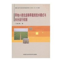 旱地小麦抗逆御旱栽培技术模式与水分运行机制