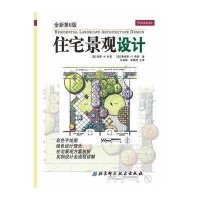 住宅景观设计(全新第6版)