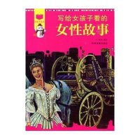 阅读中成长:写给女孩子看的女性故事