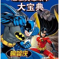 DC超级英雄故事大宝典:蝙蝠侠