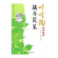 藕与莼菜/叶圣陶经典赏析