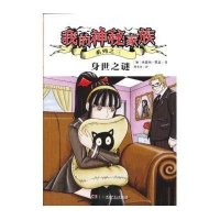 我的神秘家族:身世之谜(3)