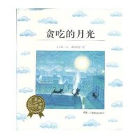 童诗中国:贪吃的月光