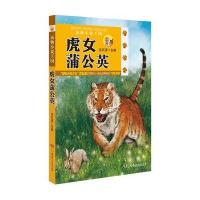小飞熊图书馆•虎女蒲公英(第2辑)