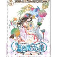 文轩出品•蓝色魔力之星(2)