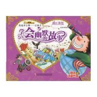 成长你好-我是开心果：让孩子学会幽默的故事