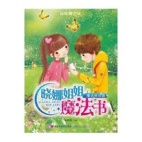晓娜姐姐魔法书:魔法听诊器